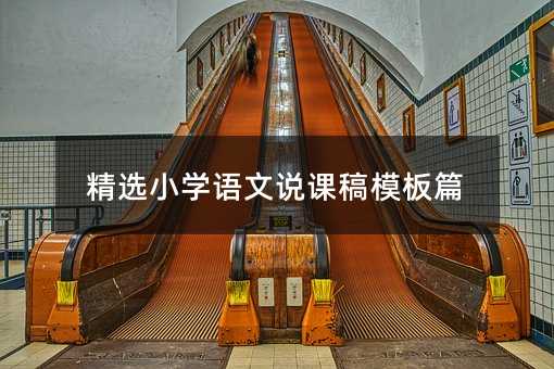 精選小學(xué)語(yǔ)文說(shuō)課稿模板篇