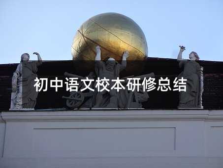 初中語文校本研修總結