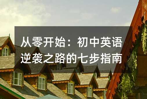 從零開始:初中英語逆襲之路的七步指南