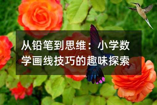 從鉛筆到思維:小學(xué)數(shù)學(xué)畫線技巧的趣味探索