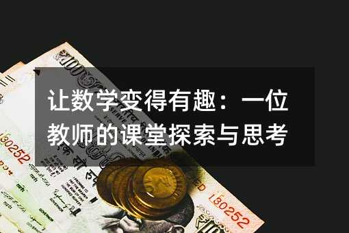 讓數學變得有趣:一位教師的課堂探索與思考