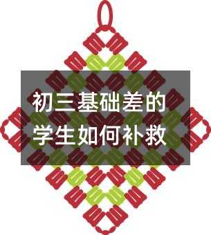 初三基礎(chǔ)差的學(xué)生如何補(bǔ)救