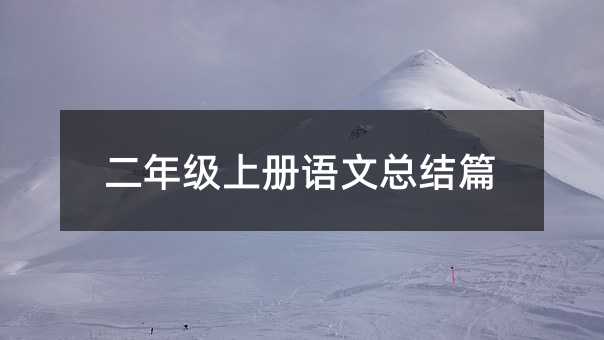 二年級上冊語文總結篇