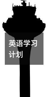 英語學習計劃