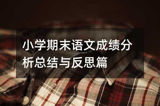 小學期末語文成績分析總結與反思篇