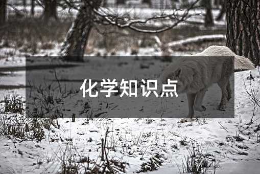 化學知識點