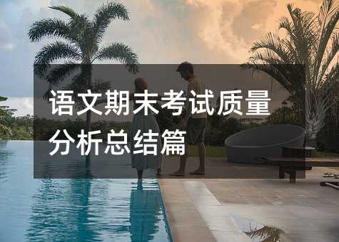 語(yǔ)文期末考試質(zhì)量分析總結(jié)篇