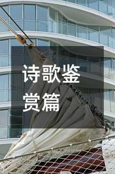 詩歌鑒賞篇