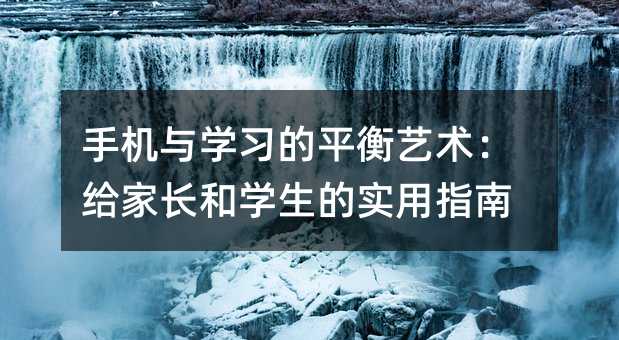 手機與學習的平衡藝術:給家長和學生的實用指南