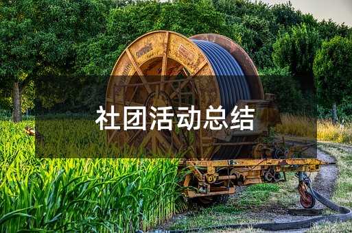 社團活動總結