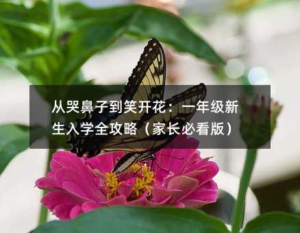 從哭鼻子到笑開花:一年級新生入學全攻略(家長必看版)