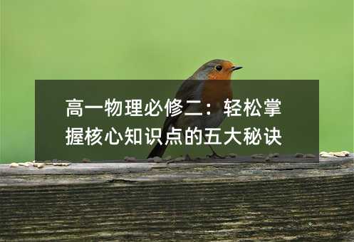 高一物理必修二:輕松掌握核心知識點的五大秘訣