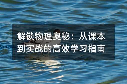 解鎖物理奧秘:從課本到實戰的高效學習指南