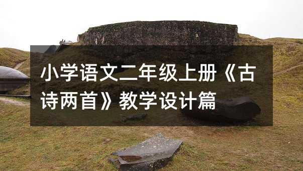 小學語文二年級上冊《古詩兩首》教學設計篇