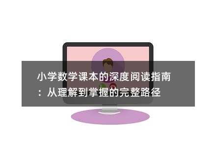 小學數學課本的深度閱讀指南:從理解到掌握的完整路徑