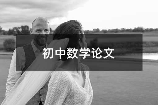 初中數(shù)學(xué)論文