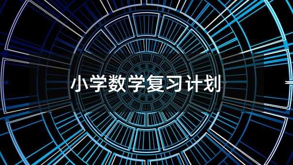 小學數學復習計劃