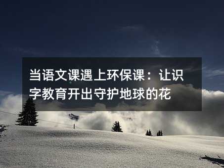 當語文課遇上環保課:讓識字教育開出守護地球的花