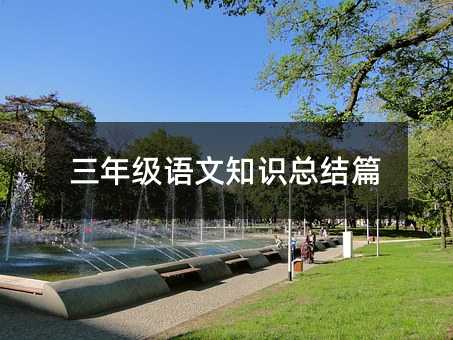 三年級語文知識總結篇