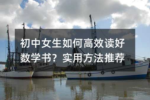 初中女生如何高效讀好數學書?實用方法推薦