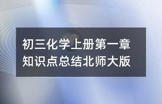 初三化學上冊第一章知識點總結北師大版