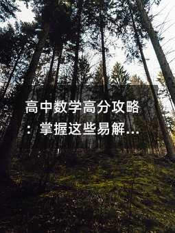 高中數學高分攻略:掌握這些易解題庫,輕松突破瓶頸