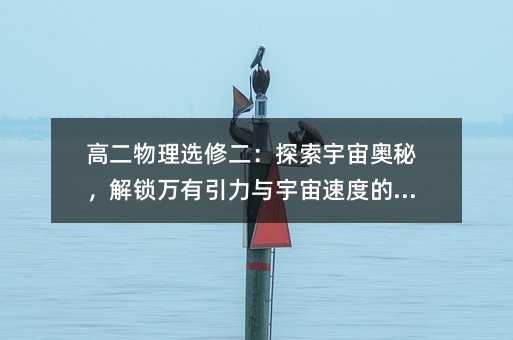 高二物理選修二:探索宇宙奧秘,解鎖萬有引力與宇宙速度的秘密