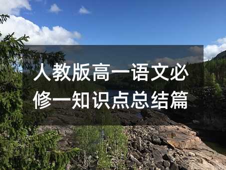 人教版高一語文必修一知識點總結篇