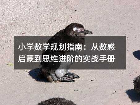 小學數學規劃指南:從數感啟蒙到思維進階的實戰手冊