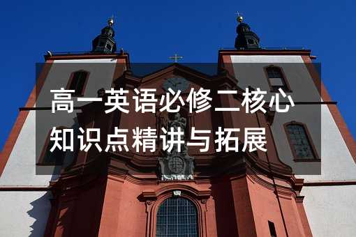 高一英語必修二核心知識點精講與拓展
