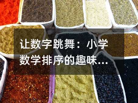 讓數(shù)字跳舞:小學數(shù)學排序的趣味探索