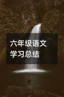 六年級語文學習總結