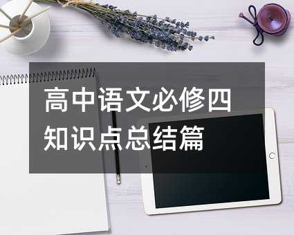 高中語文必修四知識點總結篇