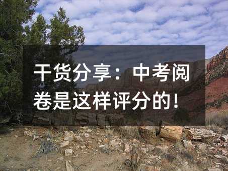 干貨分享:中考閱卷是這樣評分的!