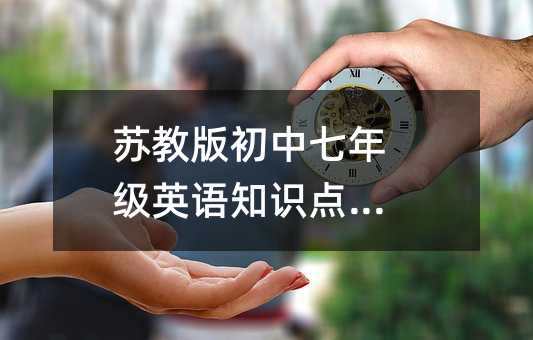 蘇教版初中七年級英語知識點總結