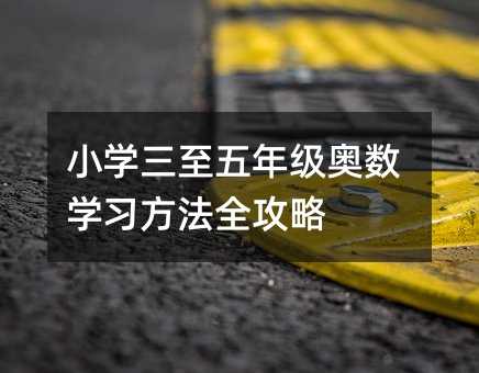 小學三至五年級奧數學習方法全攻略