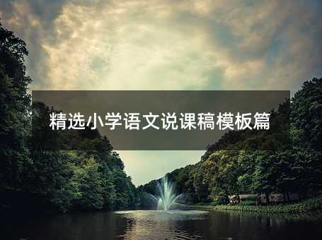 精選小學語文說課稿模板篇