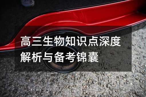 高三生物知識點深度解析與備考錦囊