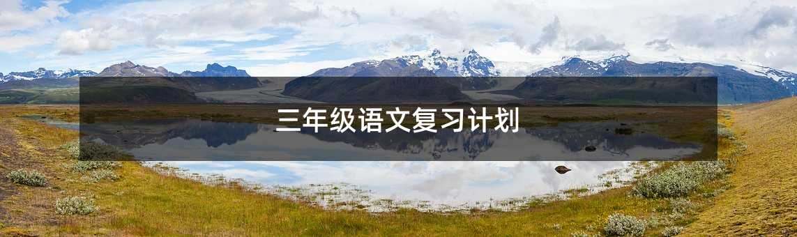 三年級語文復(fù)習(xí)計劃