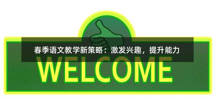 春季語文教學新策略:激發興趣,提升能力