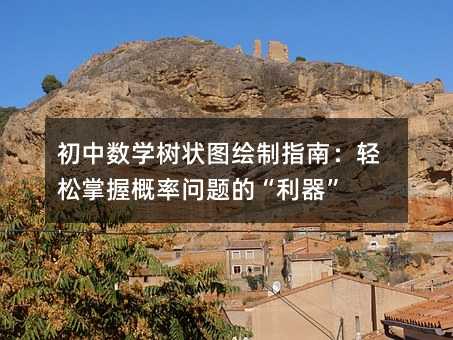 初中數學樹狀圖繪制指南:輕松掌握概率問題的“利器”