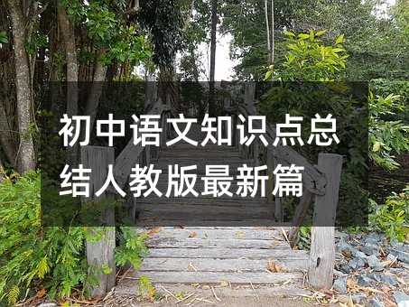 初中語文知識點總結人教版最新篇