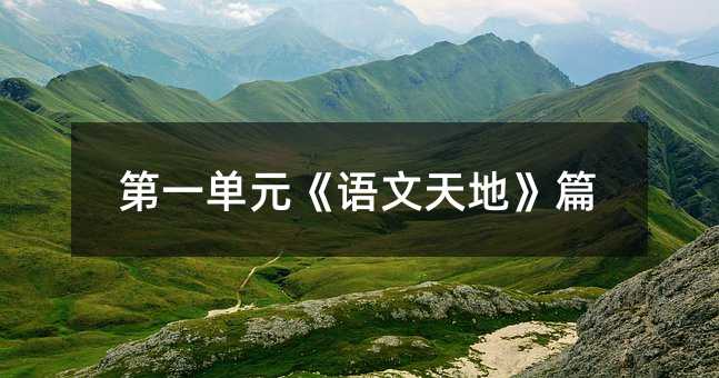 第一單元《語文天地》篇