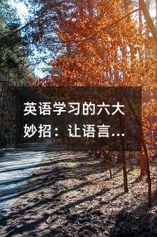 英語學習的六大妙招:讓語言變得輕松有趣