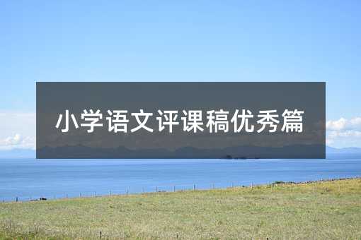 小學語文評課稿優秀篇