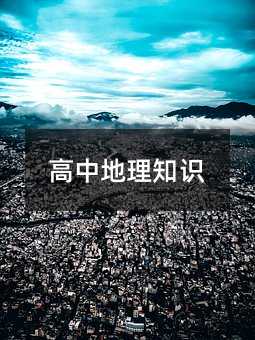 高中地理知識(shí)