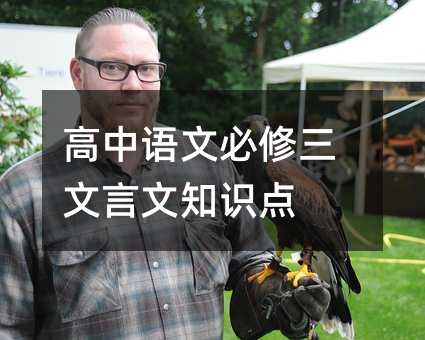 高中語文必修三文言文知識點