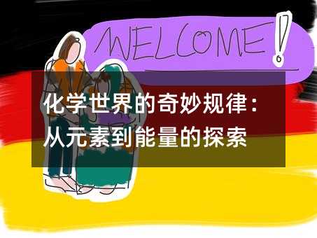 化學世界的奇妙規律:從元素到能量的探索