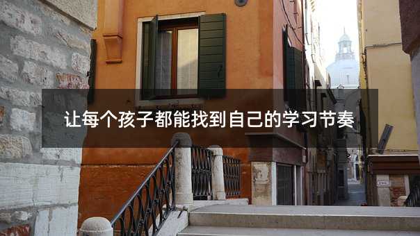 讓每個孩子都能找到自己的學習節奏