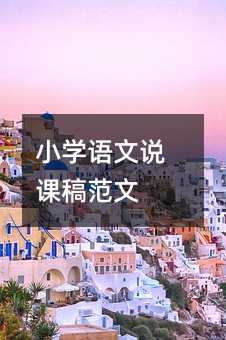 小學語文說課稿范文